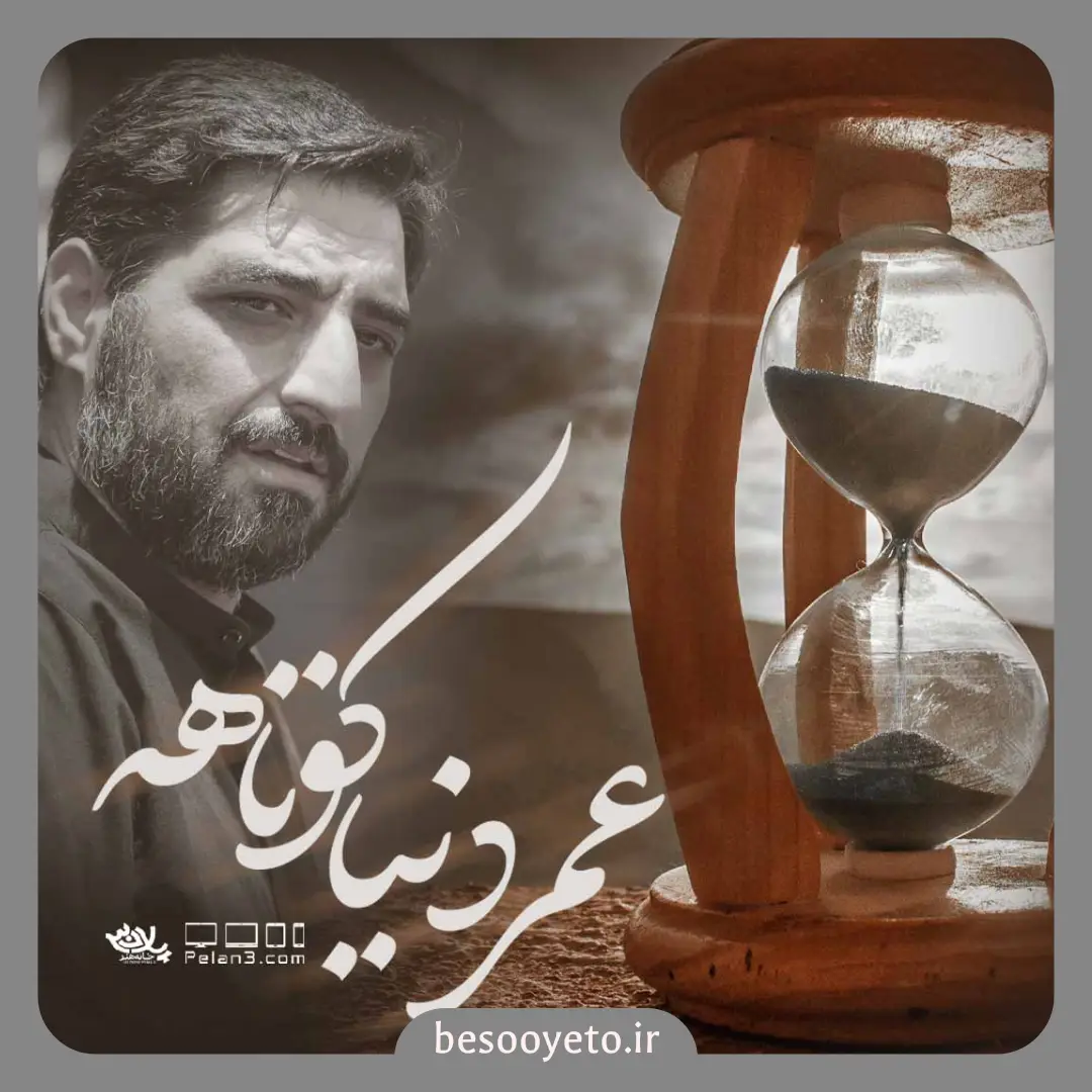 نماهنگ عمر دنیا کوتاهه مجید بنی فاطمه