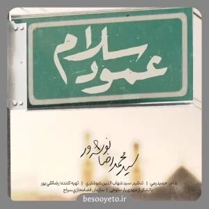 نماهنگ عمود سلام سید محمدرضا نوشه ور