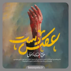 نماهنگ عکس دست حاج مهدی رسولی