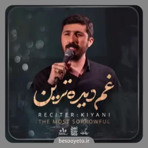 نماهنگ غم دیده ترین پیام کیانی