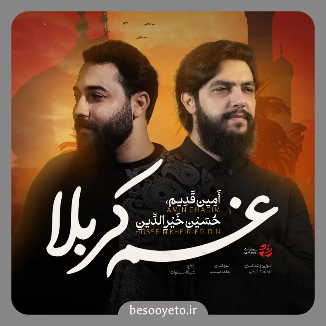 نماهنگ غم کربلا امین قدیم حسین خیر الدین