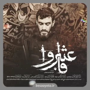 نماهنگ فاعتبروا حاج مهدی رسولی