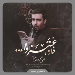 نماهنگ فاعتبروا حاج حنیف طاهری