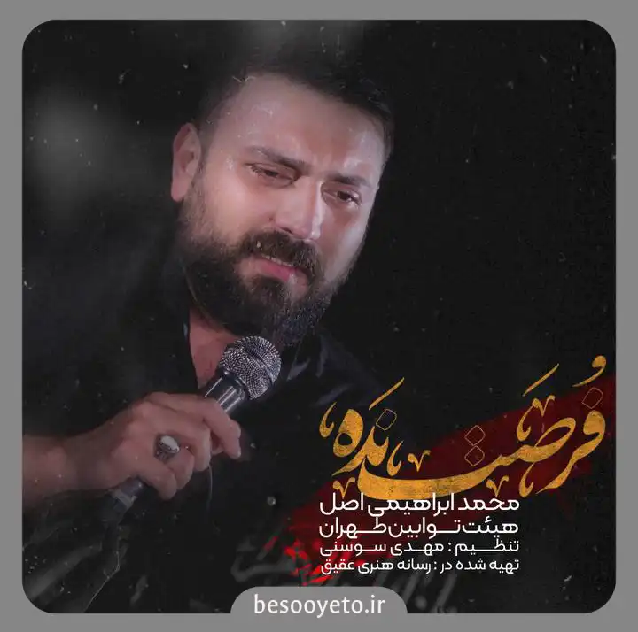 نماهنگ فرصت نده محمد ابراهیمی اصل