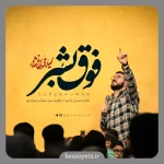 نماهنگ فوق بشر سید محمدرضا نوشه ور