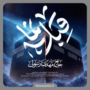 نماهنگ قبله نما حاج مهدی رسولی