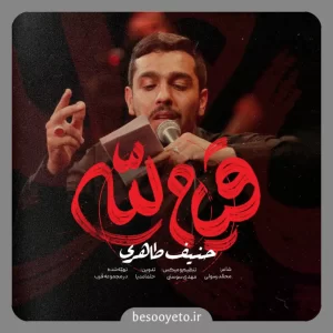 نماهنگ قیام لله حاج حنیف طاهری