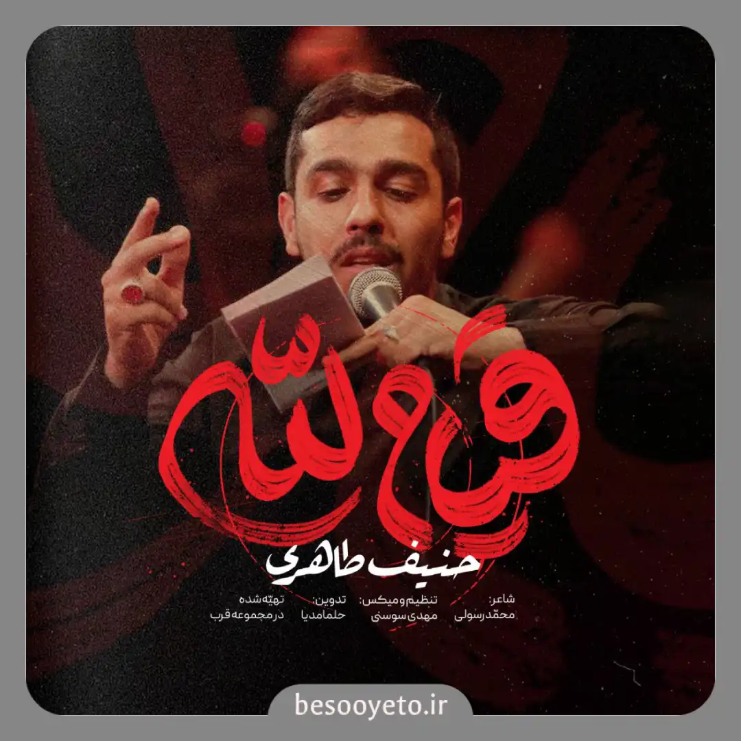 نماهنگ قیام لله حنیف طاهری