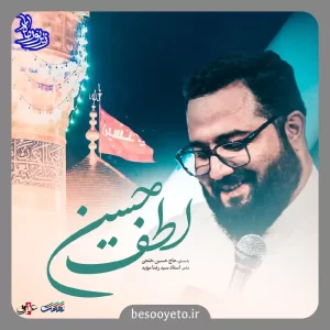 نماهنگ لطف حسین حاج حسین خلجی