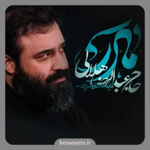 نماهنگ مادر عبدالرضا هلالی