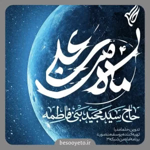 نماهنگ ماه من سید مجید بنی فاطمه