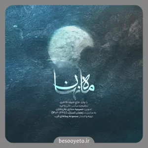 نماهنگ ماه نهان حنیف طاهری