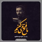 نماهنگ ما فتح میکنیم حاج حنیف طاهری