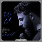 نماهنگ مذبوح محرم امین قدیم