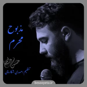 نماهنگ مذبوح محرم امین قدیم