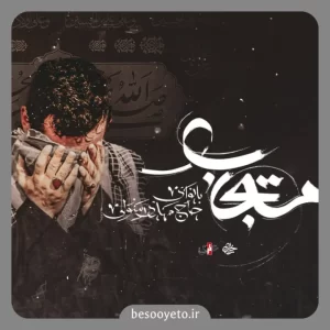 نماهنگ مستجاب حاج مهدی رسولی