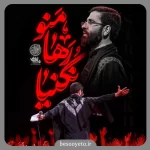 نماهنگ منو رها نکنیا حسین سیب سرخی