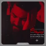 نماهنگ من تو رو میشناسم امین قدیم