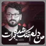 نماهنگ من دلم تنگ شده برات علی اکبر حائری