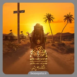 نماهنگ من و کربلا حاج مهدی رسولی