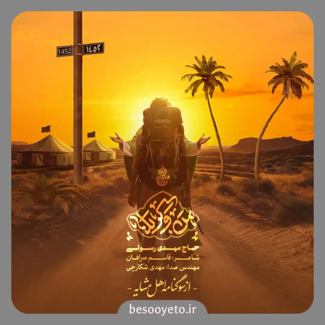 نماهنگ من و کربلا حاج مهدی رسولی