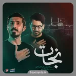 نماهنگ نجات پیام کیانی و علی اکبر حائری