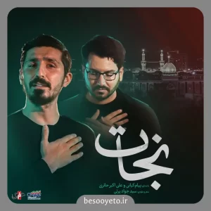 نماهنگ نجات پیام کیانی و علی اکبر حائری