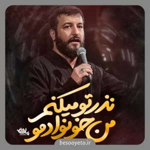 نماهنگ نذر تو میکنم من خونوادمو امیر حسینی