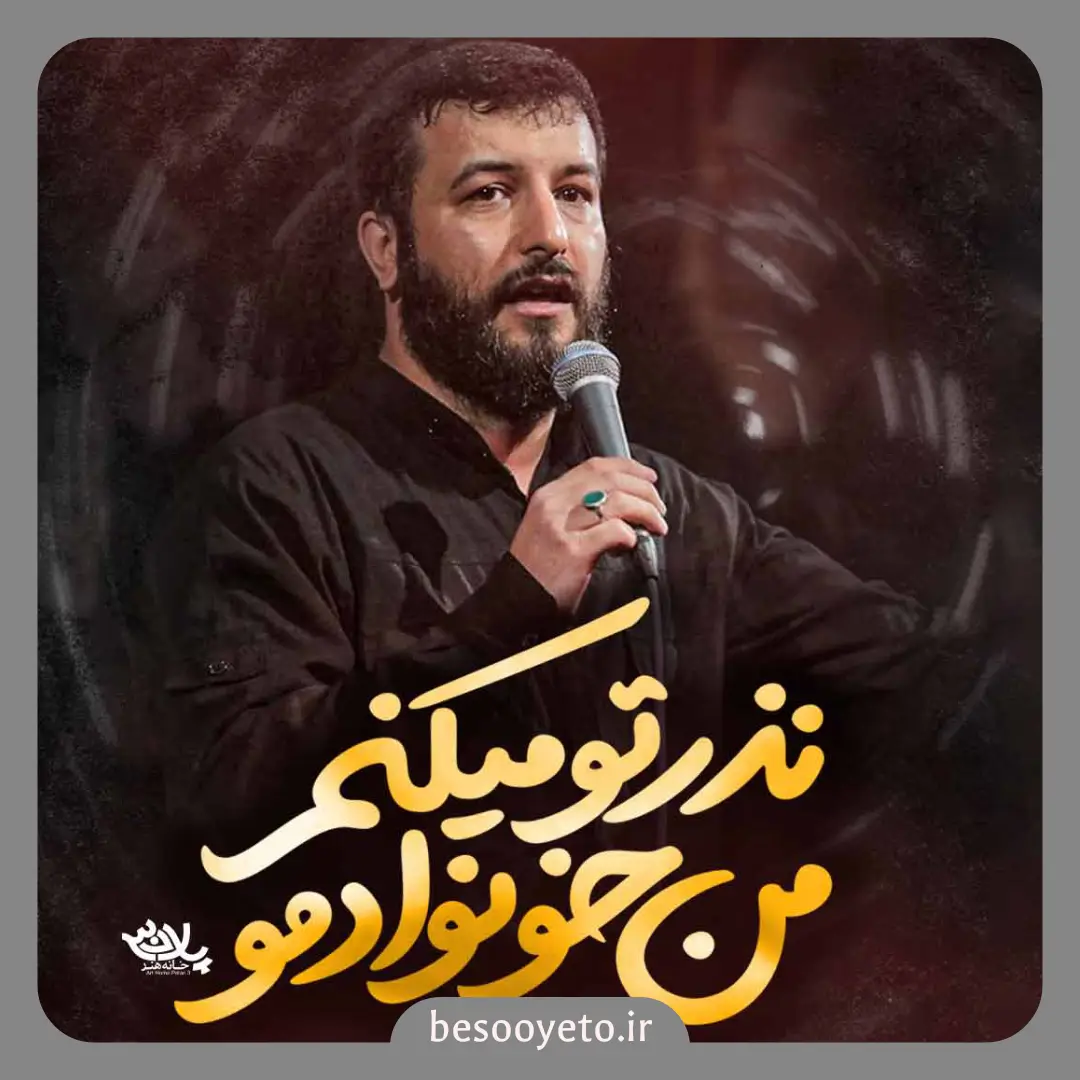 نماهنگ نذر تو میکنم من خونوادمو