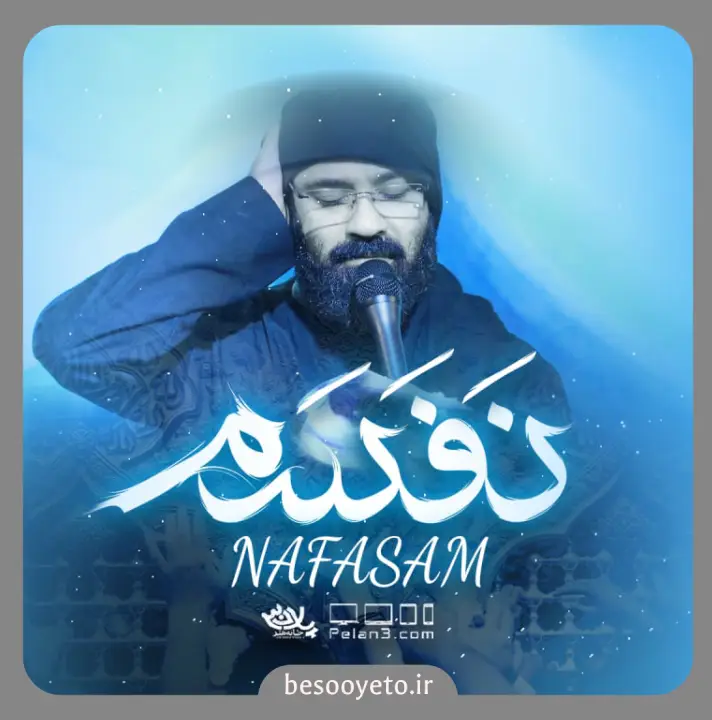 نماهنگ نفسم عبدالرضا هلالی