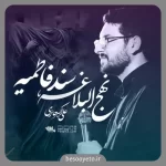 نماهنگ نهج البلاغه سند فاطمیه علی اکبر حائری