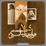 نماهنگ هزار و چند سالگی محمد ابراهیمی اصل