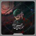 نماهنگ همرزمان حسین حاج مسعود پیرایش