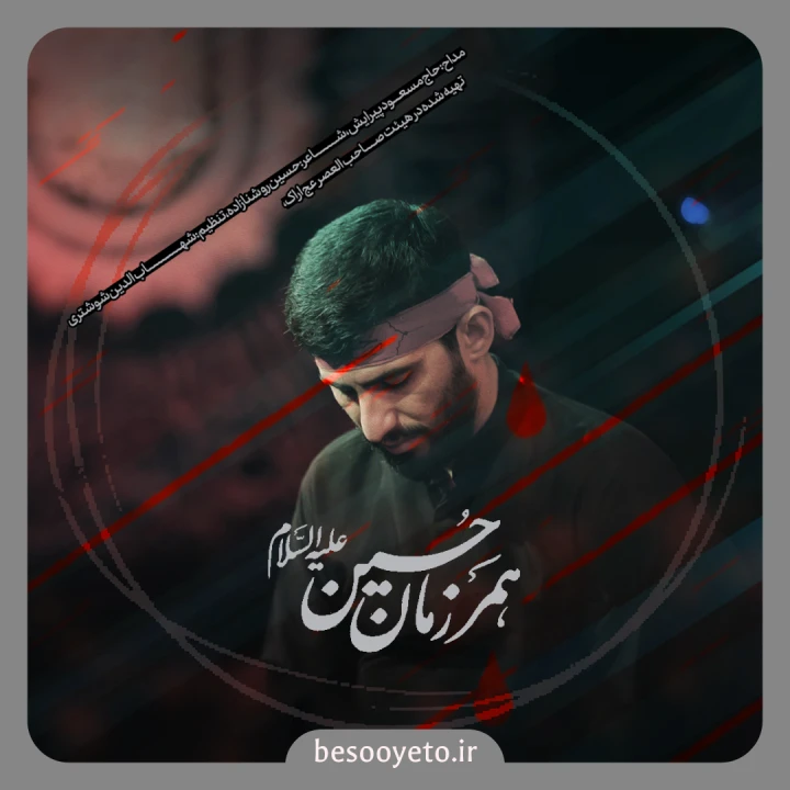 نماهنگ همرزمان حسین حاج مسعودی پیرایش