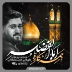 نماهنگ همه کاره اباالفضله حسن عطایی