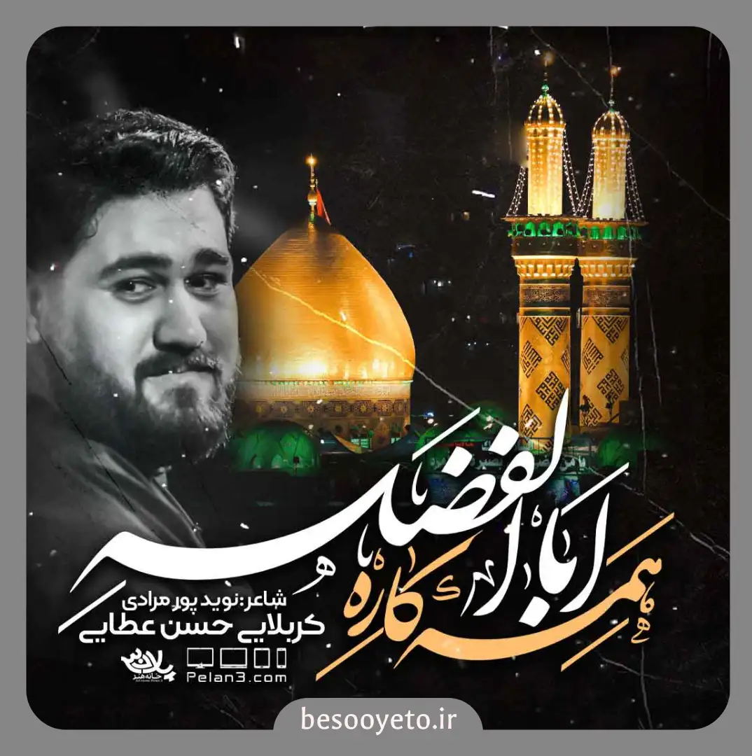 نماهنگ همه کاره اباالفضله حسن عطایی