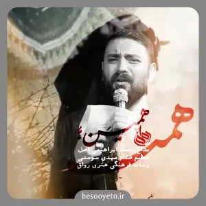 نماهنگ همین محمد ابراهیمی اصل