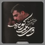 مداحی وای از عمر کوتاه حنیف طاهری