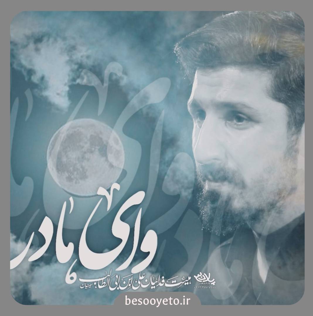 نماهنگ وای مادر پیام کیانی