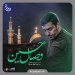 نماهنگ وصال حسین حاج حنیف طاهری