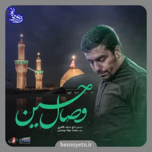 نماهنگ وصال حسین حاج حنیف طاهری