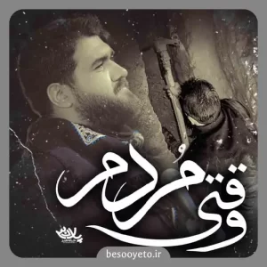 نماهنگ وقتی مردم حسن عطایی