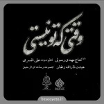 نماهنگ وقتی که تو نیستی حاج مهدی رسولی