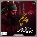 نماهنگ پرچم سید مجید بنی فاطمه