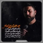 نماهنگ چه جوری میتونم محمد ابراهیمی اصل