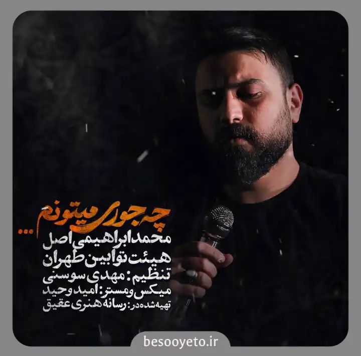نماهنگ چه جوری میتونم محمد ابراهیمی اصل