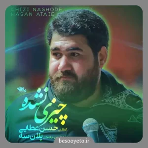 نماهنگ چیزی نشده حسن عطایی