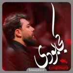 نماهنگ کجا بودی کربلایی امین قدیم