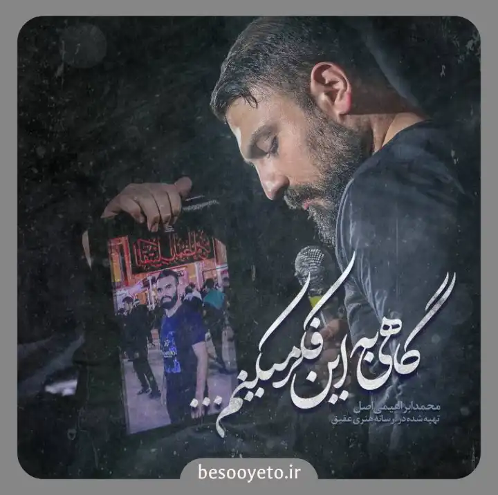 نماهنگ گاهی به این فکر میکنم محمد ابراهیمی اصل