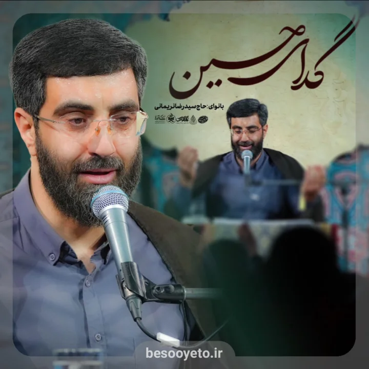 نماهنگ گدای حسین سید رضا نریمانی